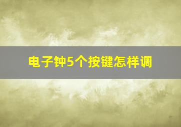 电子钟5个按键怎样调