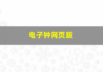 电子钟网页版