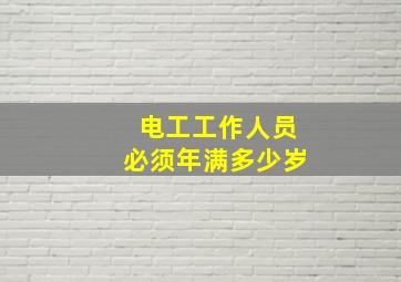 电工工作人员必须年满多少岁