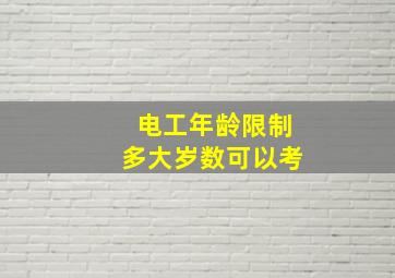 电工年龄限制多大岁数可以考