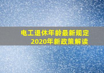 电工退休年龄最新规定2020年新政策解读