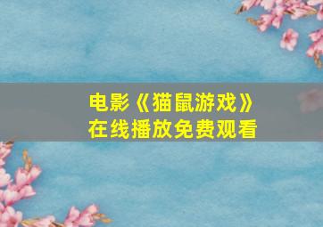 电影《猫鼠游戏》在线播放免费观看