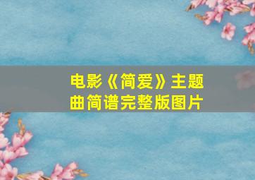 电影《简爱》主题曲简谱完整版图片