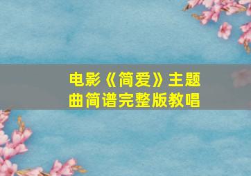 电影《简爱》主题曲简谱完整版教唱