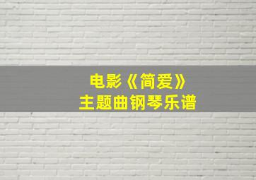 电影《简爱》主题曲钢琴乐谱