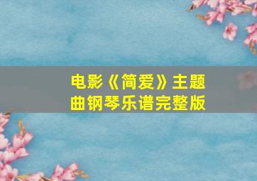 电影《简爱》主题曲钢琴乐谱完整版