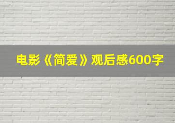 电影《简爱》观后感600字