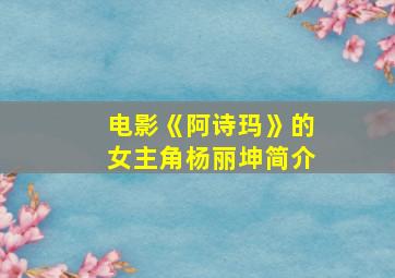 电影《阿诗玛》的女主角杨丽坤简介