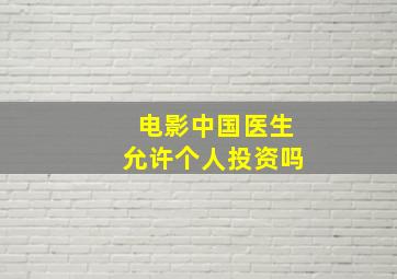 电影中国医生允许个人投资吗