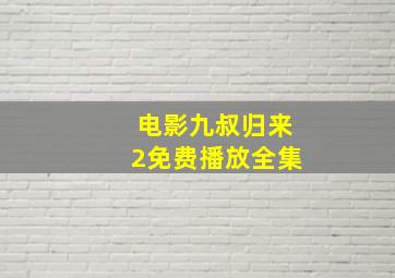 电影九叔归来2免费播放全集