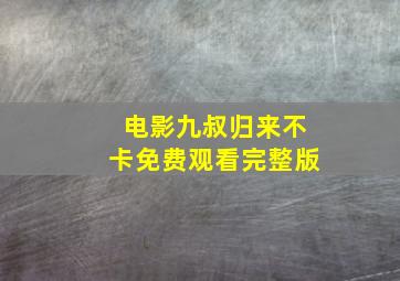 电影九叔归来不卡免费观看完整版