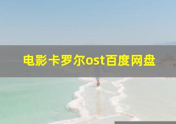 电影卡罗尔ost百度网盘