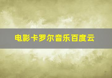 电影卡罗尔音乐百度云