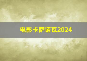 电影卡萨诺瓦2024