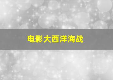 电影大西洋海战