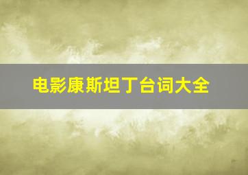 电影康斯坦丁台词大全