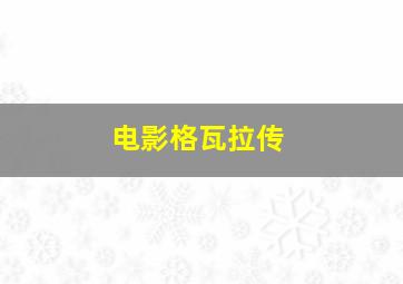 电影格瓦拉传