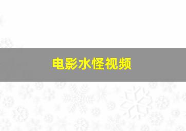 电影水怪视频