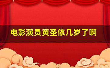 电影演员黄圣依几岁了啊