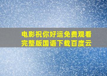 电影祝你好运免费观看完整版国语下载百度云