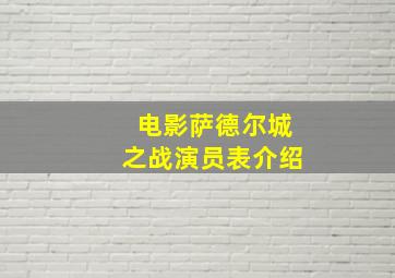 电影萨德尔城之战演员表介绍