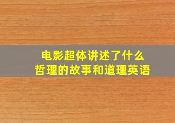 电影超体讲述了什么哲理的故事和道理英语