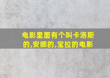 电影里面有个叫卡洛斯的,安娜的,宝拉的电影