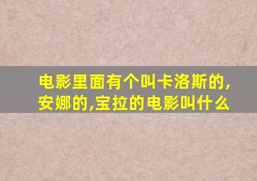 电影里面有个叫卡洛斯的,安娜的,宝拉的电影叫什么