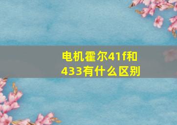 电机霍尔41f和433有什么区别