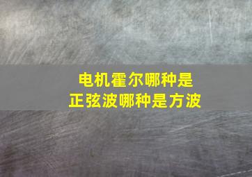 电机霍尔哪种是正弦波哪种是方波