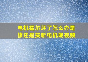 电机霍尔坏了怎么办是修还是买新电机呢视频