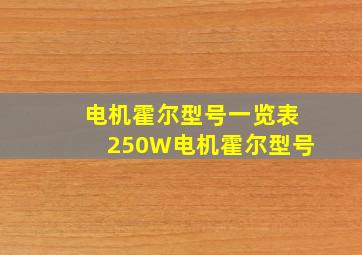 电机霍尔型号一览表250W电机霍尔型号