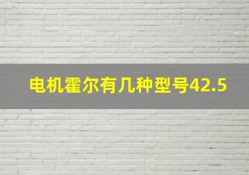 电机霍尔有几种型号42.5