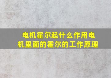 电机霍尔起什么作用电机里面的霍尔的工作原理