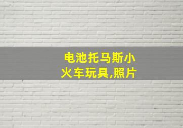 电池托马斯小火车玩具,照片