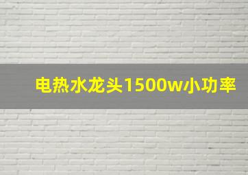 电热水龙头1500w小功率