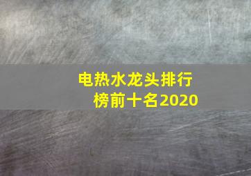 电热水龙头排行榜前十名2020