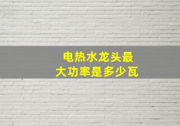 电热水龙头最大功率是多少瓦