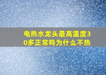 电热水龙头最高温度30多正常吗为什么不热