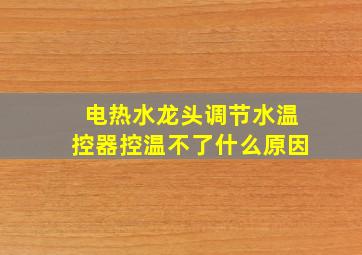 电热水龙头调节水温控器控温不了什么原因