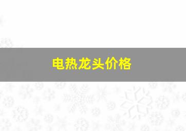 电热龙头价格