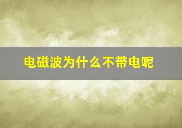 电磁波为什么不带电呢