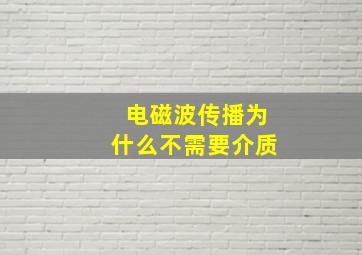 电磁波传播为什么不需要介质