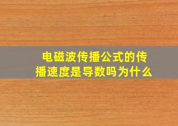 电磁波传播公式的传播速度是导数吗为什么