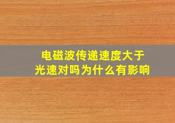 电磁波传递速度大于光速对吗为什么有影响