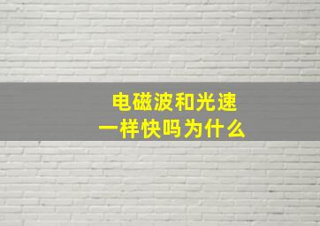 电磁波和光速一样快吗为什么