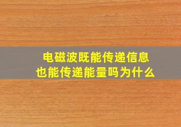 电磁波既能传递信息也能传递能量吗为什么