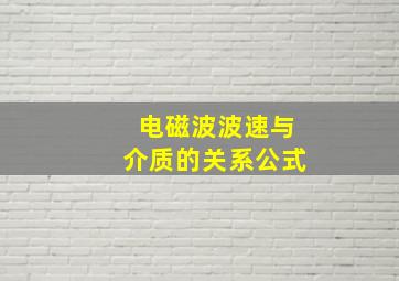 电磁波波速与介质的关系公式