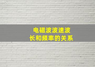 电磁波波速波长和频率的关系