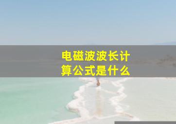 电磁波波长计算公式是什么